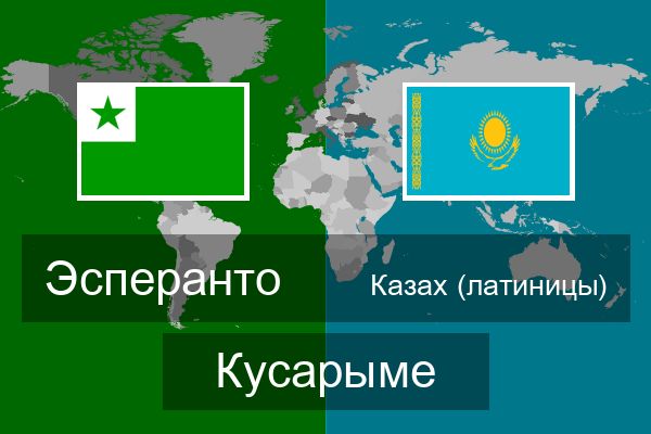  Казах (латиницы) Кусарыме