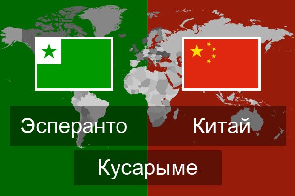  Китай Кусарыме