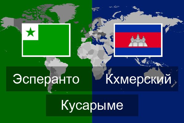  Кхмерский Кусарыме