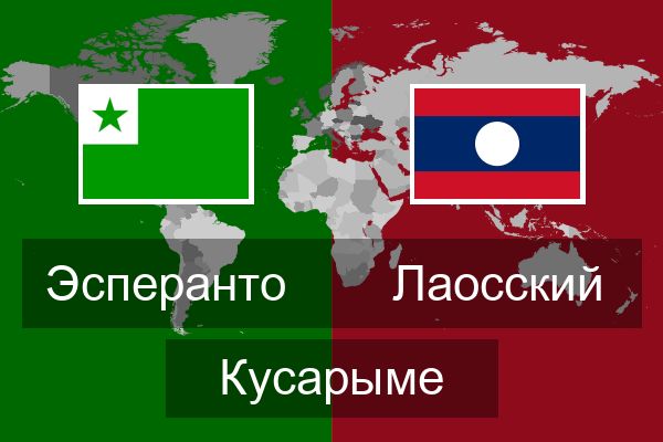  Лаосский Кусарыме