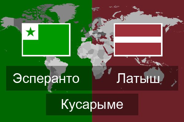  Латыш Кусарыме