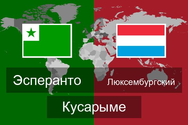 Люксембургский Кусарыме