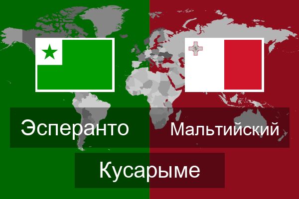  Мальтийский Кусарыме