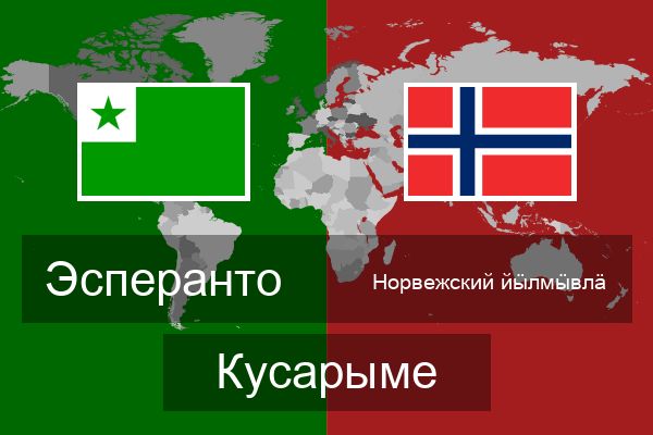  Норвежский йӹлмӹвлӓ Кусарыме