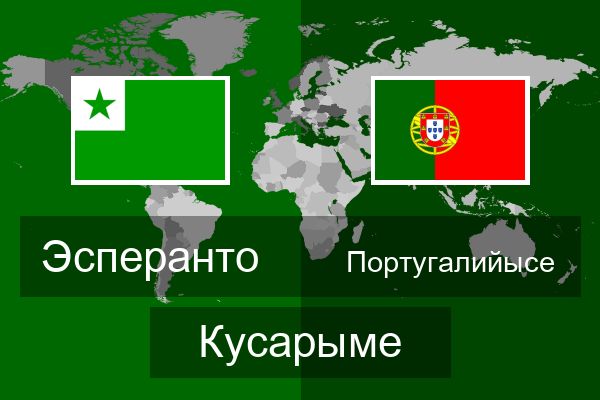 Португалийысе Кусарыме