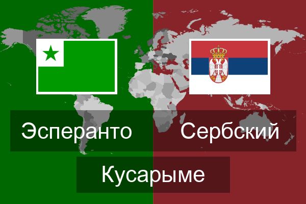  Сербский Кусарыме