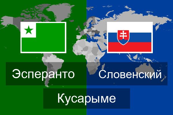  Словенский Кусарыме