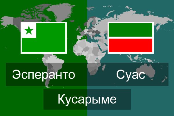  Суас Кусарыме