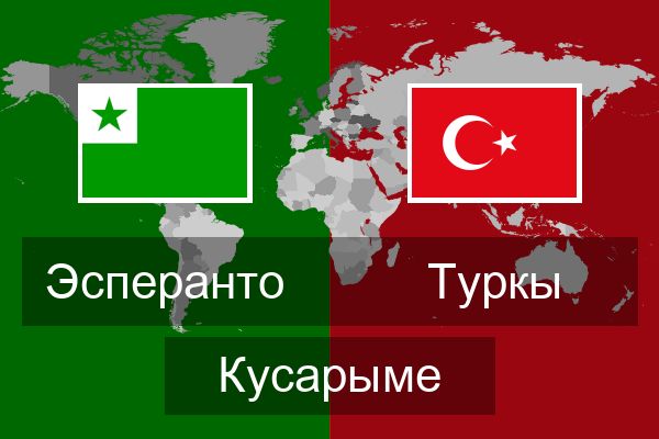  Туркы Кусарыме