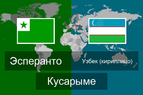  Узбек (кириллицо) Кусарыме