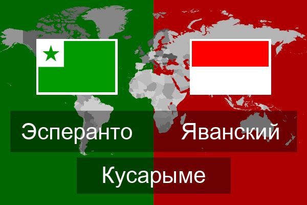  Яванский Кусарыме