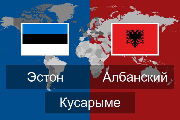  Албанский Кусарыме