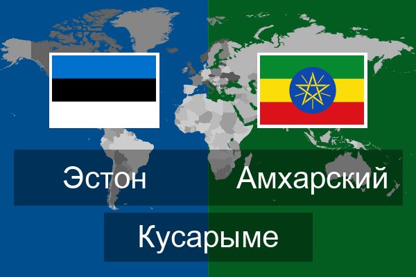  Амхарский Кусарыме