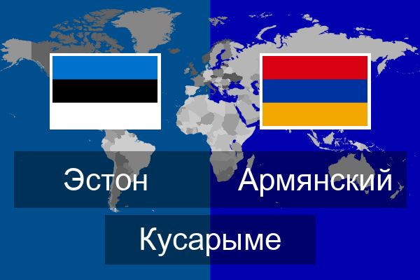  Армянский Кусарыме