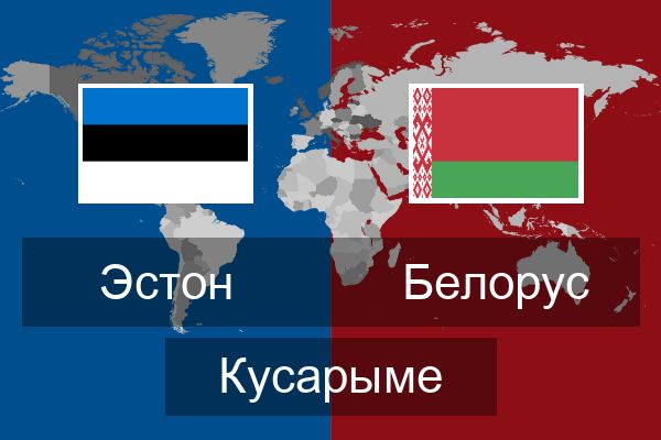  Белорус Кусарыме