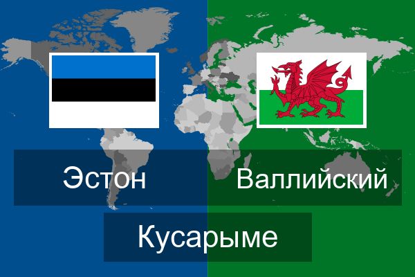  Валлийский Кусарыме