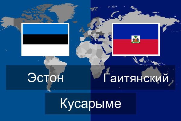  Гаитянский Кусарыме