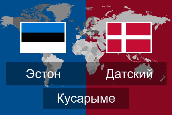  Датский Кусарыме
