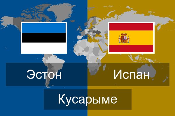  Испан Кусарыме