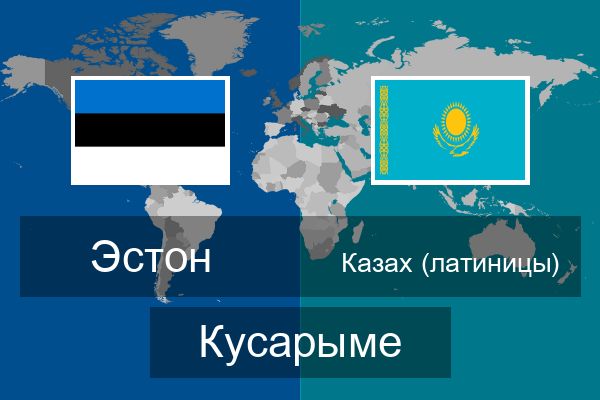  Казах (латиницы) Кусарыме