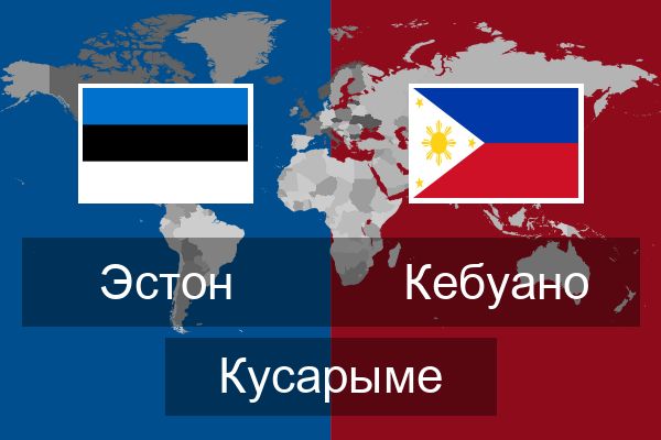  Кебуано Кусарыме