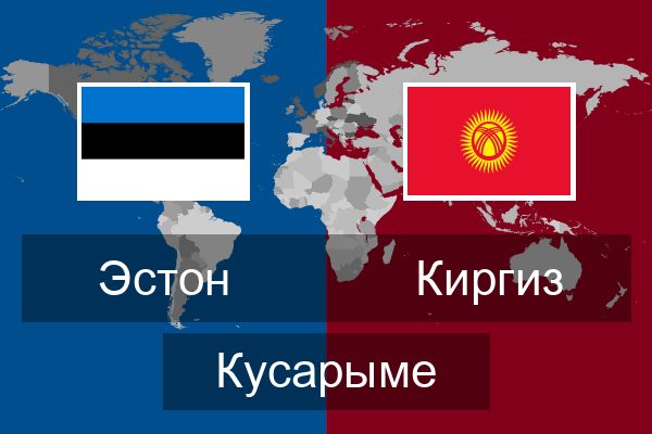  Киргиз Кусарыме