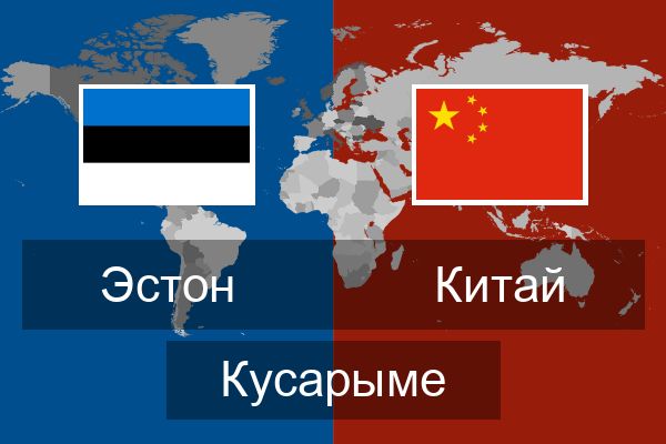  Китай Кусарыме