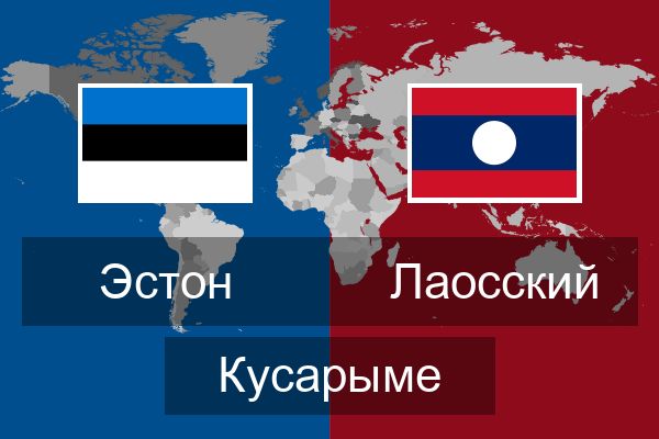  Лаосский Кусарыме