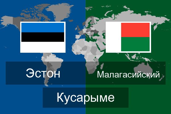  Малагасийский Кусарыме