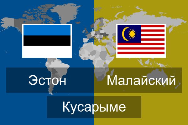  Малайский Кусарыме