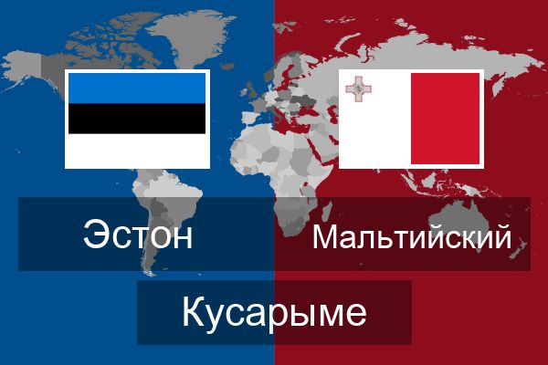  Мальтийский Кусарыме