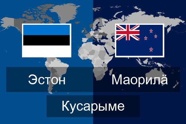  Маорилӓ Кусарыме
