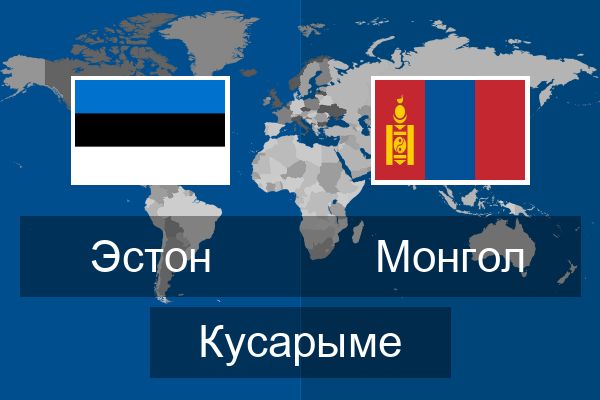  Монгол Кусарыме