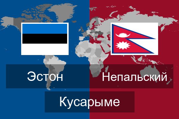  Непальский Кусарыме