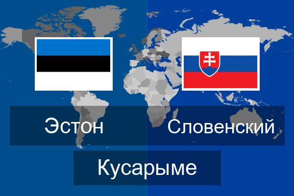  Словенский Кусарыме