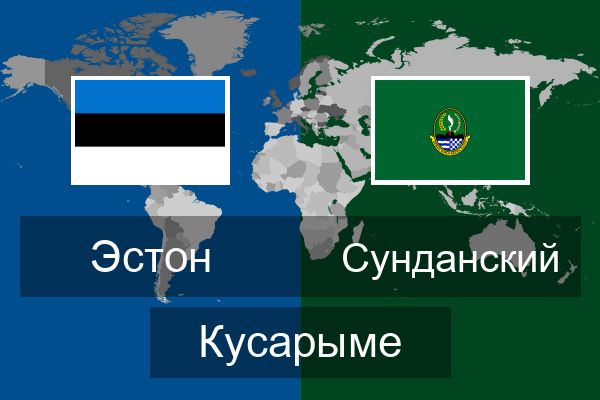  Сунданский Кусарыме