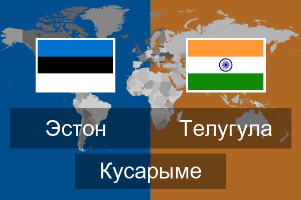  Телугула Кусарыме