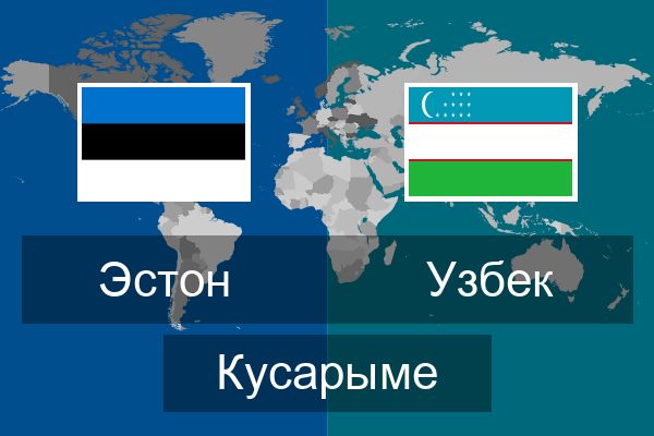  Узбек Кусарыме