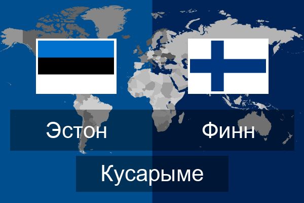  Финн Кусарыме