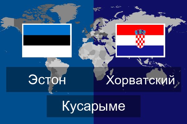  Хорватский Кусарыме
