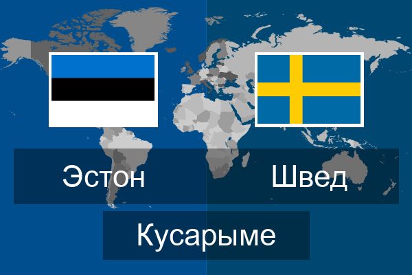  Швед Кусарыме