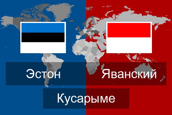  Яванский Кусарыме