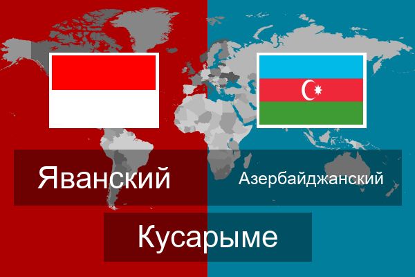  Азербайджанский Кусарыме
