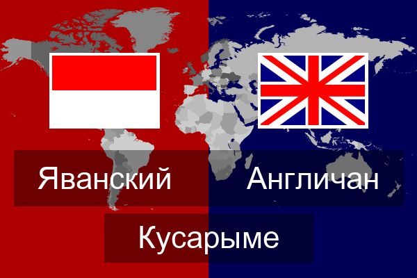  Англичан Кусарыме