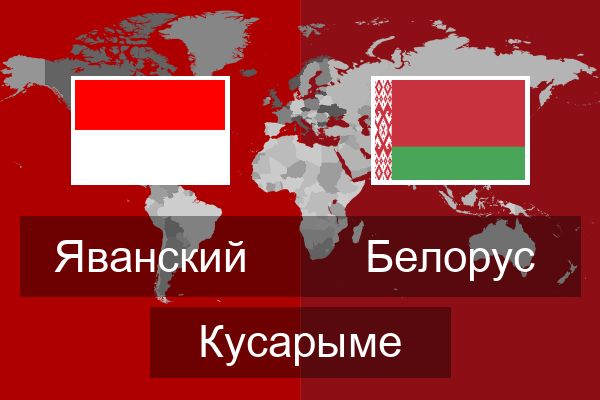  Белорус Кусарыме