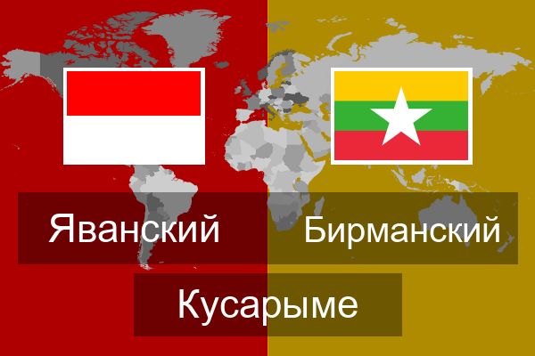  Бирманский Кусарыме