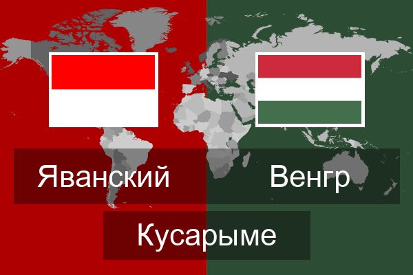  Венгр Кусарыме
