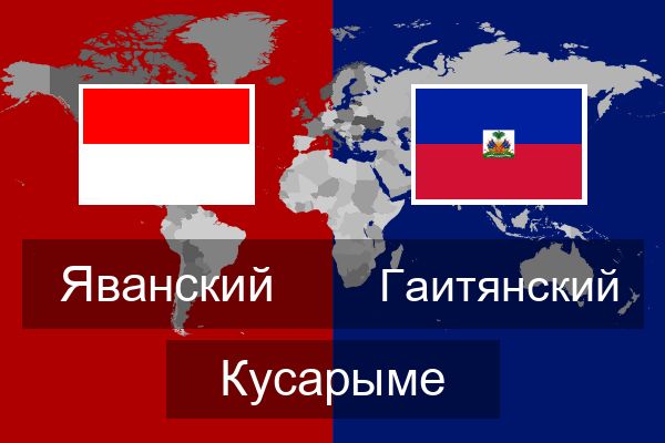  Гаитянский Кусарыме