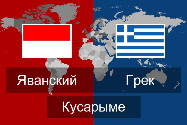  Грек Кусарыме