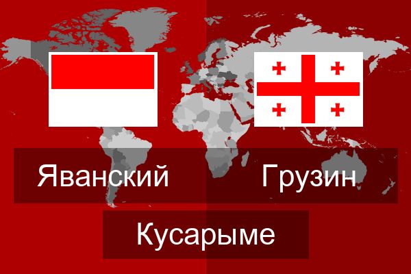  Грузин Кусарыме